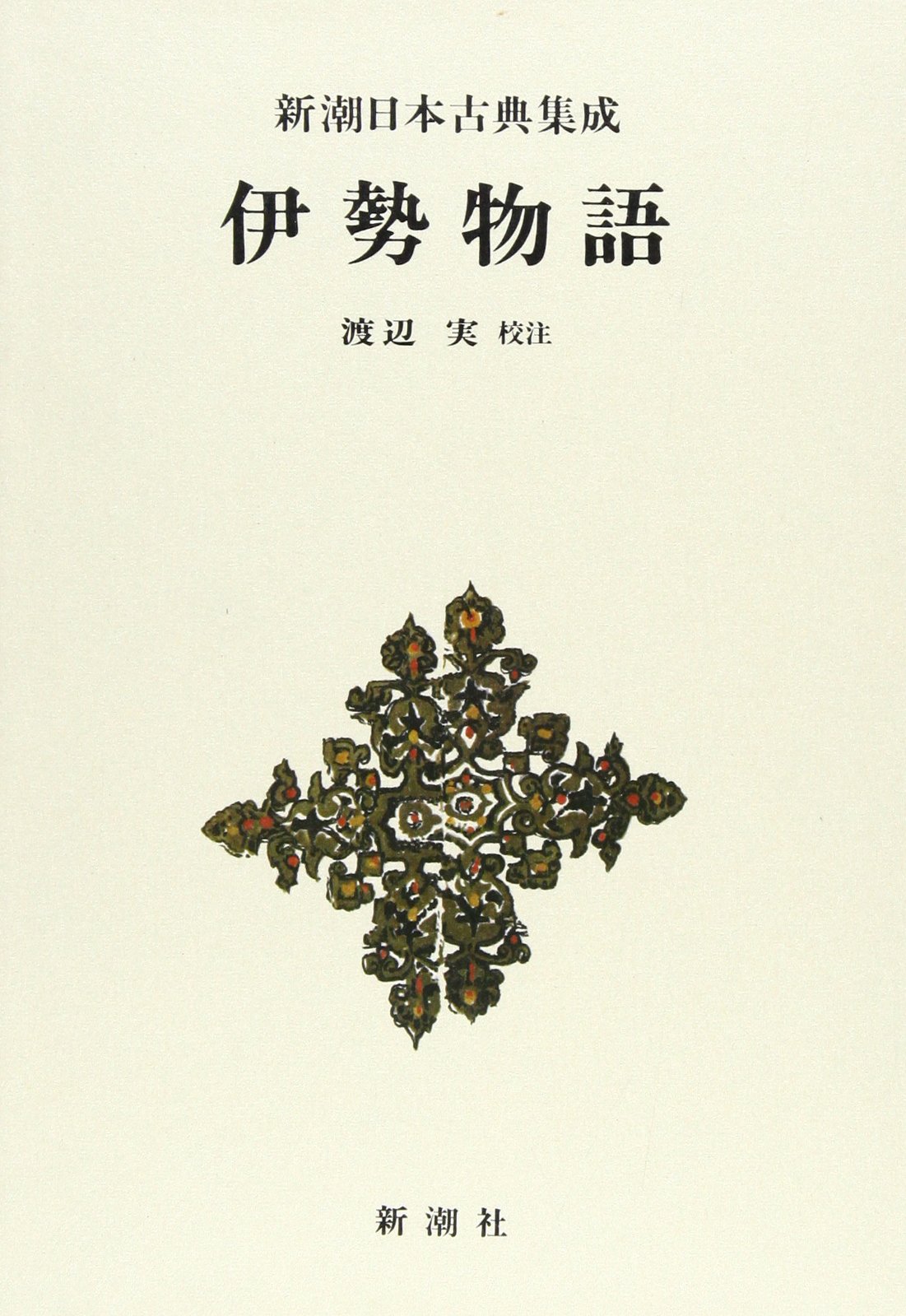 Amazon.co.jp: 伊勢物語 新潮日本古典集成 第2回 : 実, 渡辺: 本