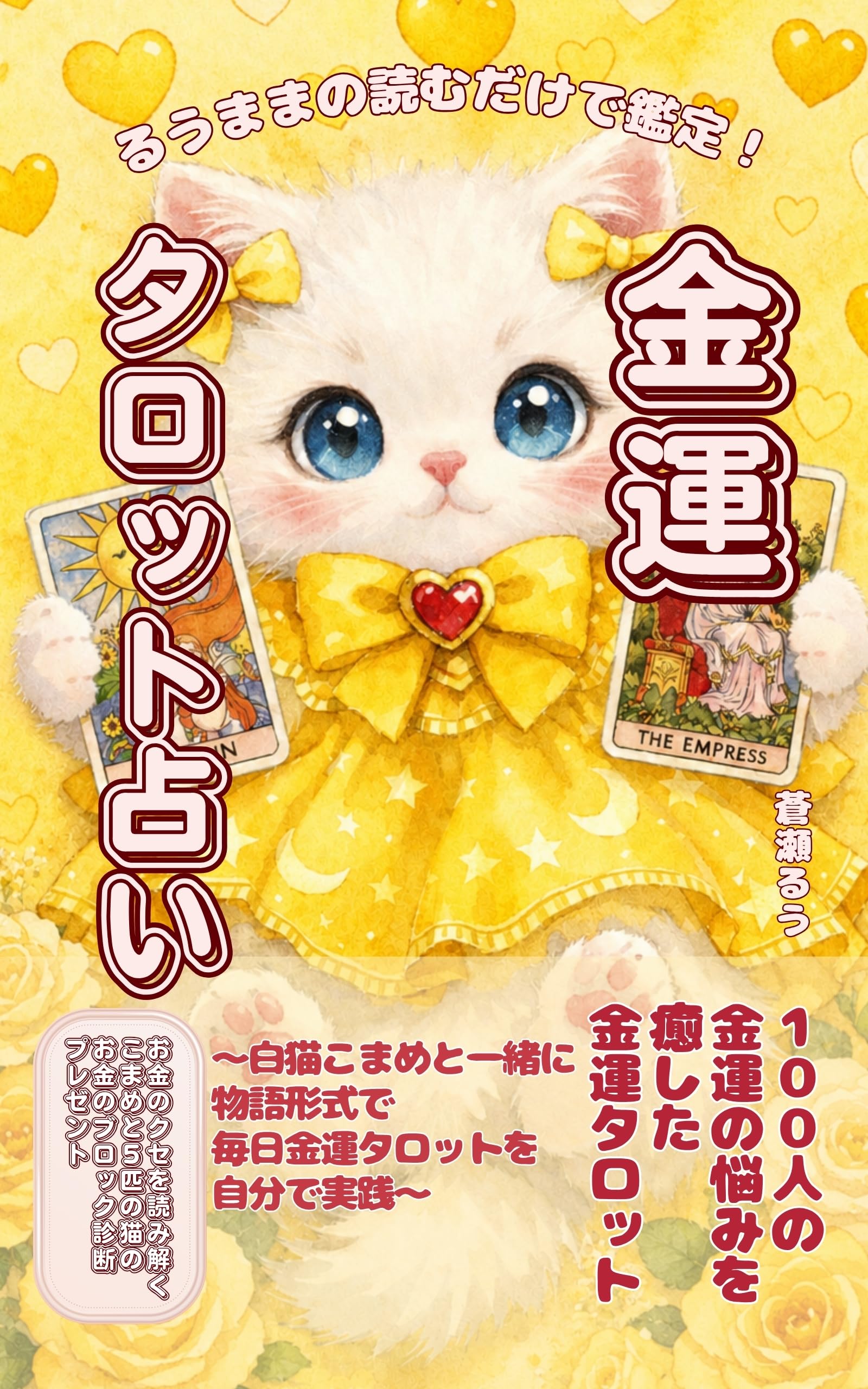 天使猫の恋愛成就 選ばれる愛・勝ち取るオルゴプレート Amazon.co.jp: 蒼瀬 るう: 本、バイオグラフィー、最新アップデート