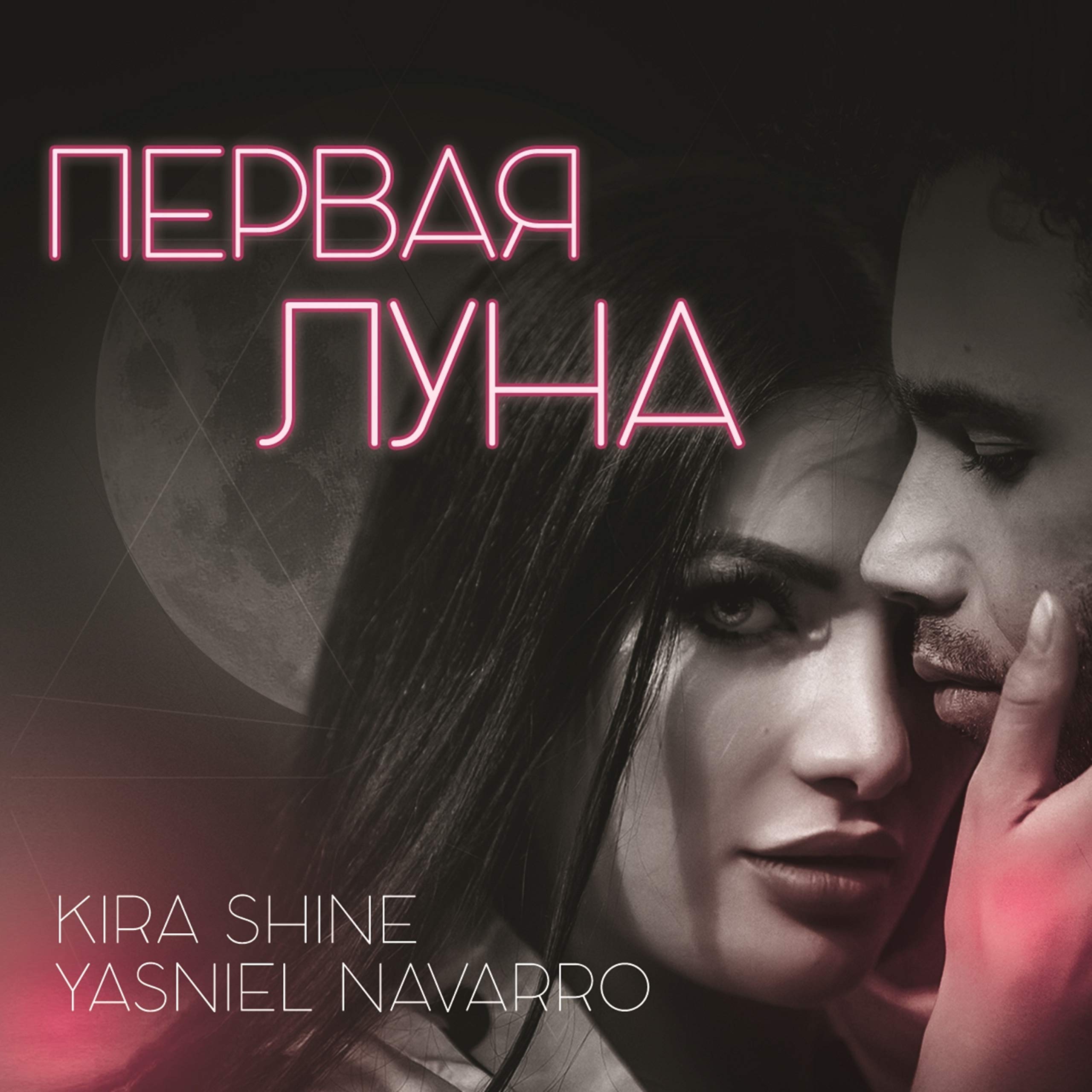 Первая луна by Kira Shine & Yasniel Navarro on Amazon Music Unlimited