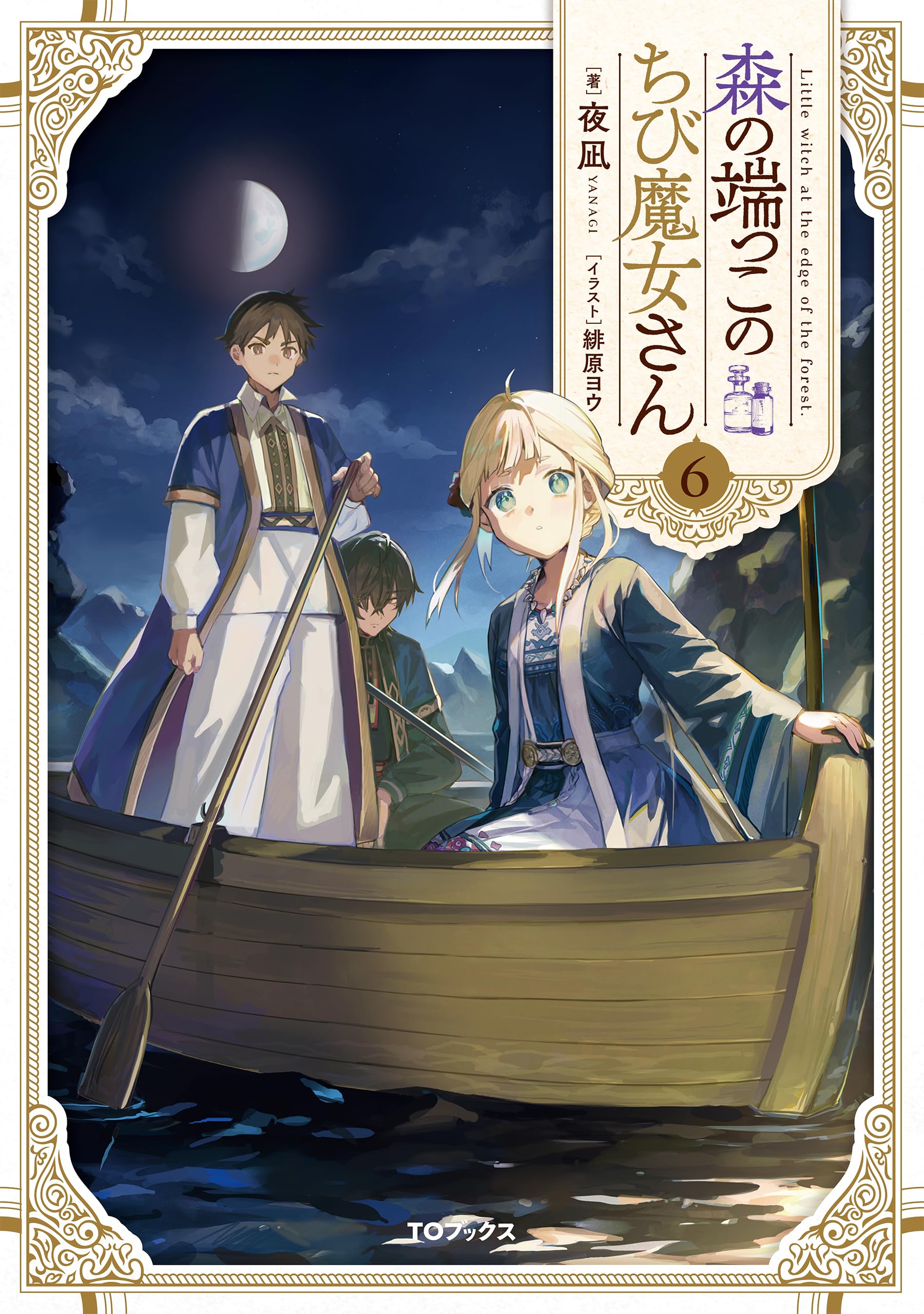 開演の魔女　未開封6BOX 野中藍さんがゲストに登場！ 4月6日（日）19時30分～放送『魔法少女