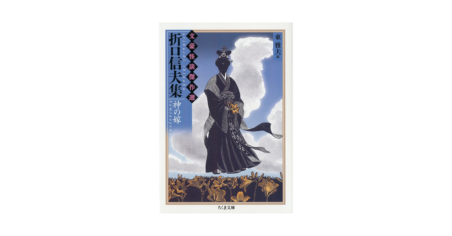 折口信夫遺墨集 限定750部　石神図付帯 Amazon.co.jp: 折口信夫全集〈全31巻+別巻〉 全32冊セット (中公