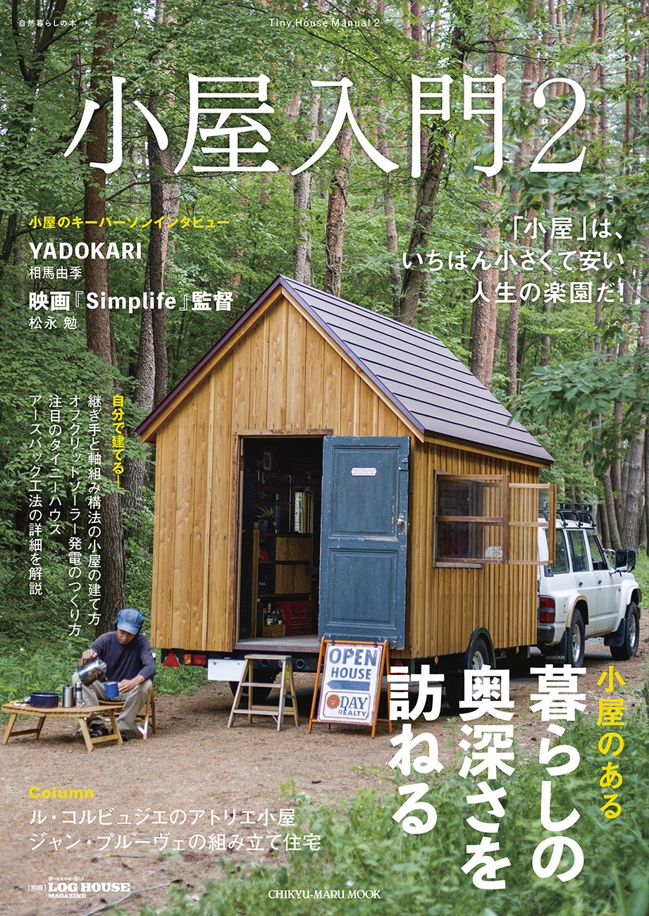 小屋入門2 自然暮らしの本 本 通販 Amazon