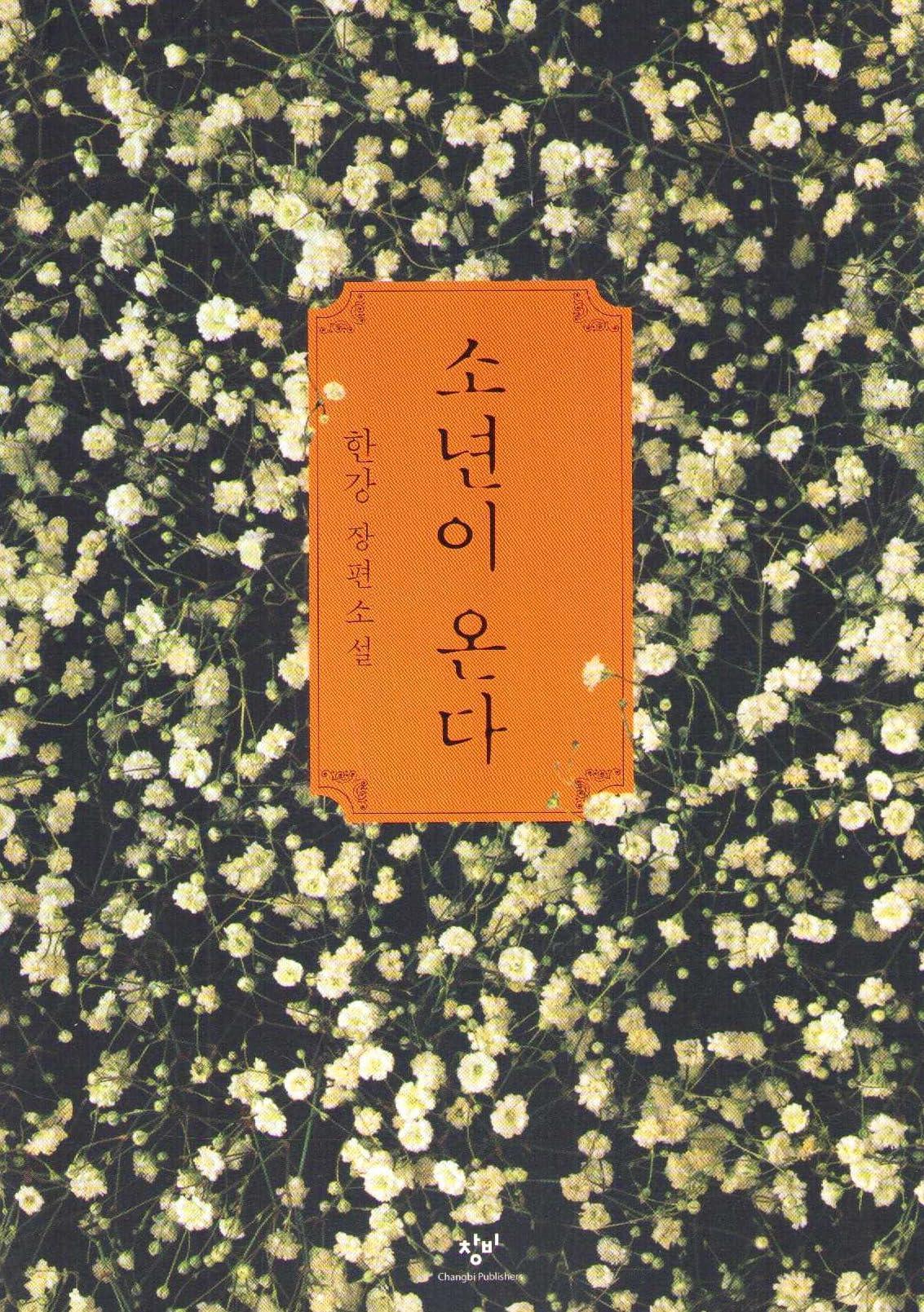 소년이 온다(Human Acts) by 한강(Han Kang): A Novel — Winner of the 2024 Nobel Prize in Literature (Original Korean Edition) Staple Bound – May 1, 2014