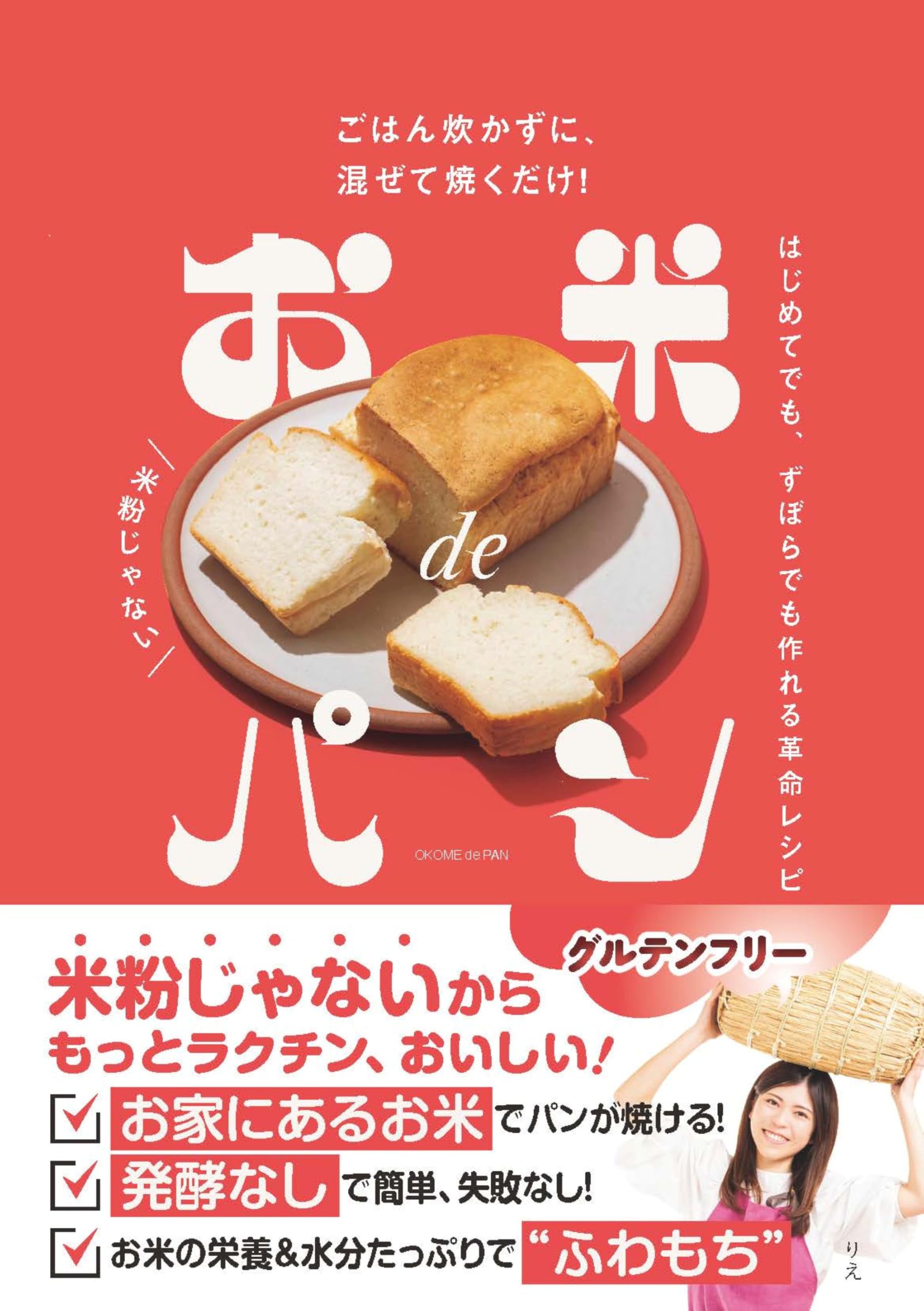 ごはん炊かずに、混ぜて焼くだけ！ お米deパン (0) | りえ |本 | 通販