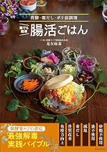 誰でも簡単　腸活ごはん　発酵・毒だし・ポリ袋調理