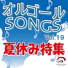 勇気１００％(オルゴール)