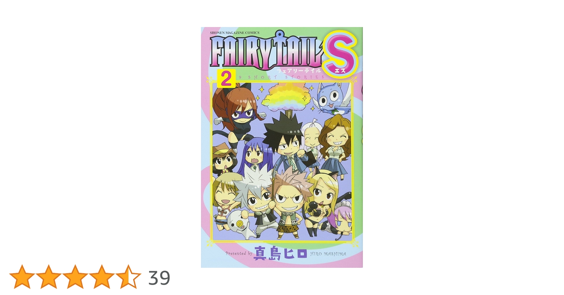 FAIRY TAIL S(2) (少年マガジンコミックス) | 真島 ヒロ |本