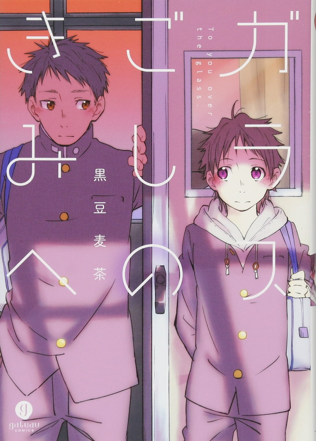 ガラスごしのきみへ Gateauコミックス 黒豆麦茶 本 通販 Amazon ガラスごしのきみへ Gateauコミックス 黒豆麦茶 本 通販 Amazon