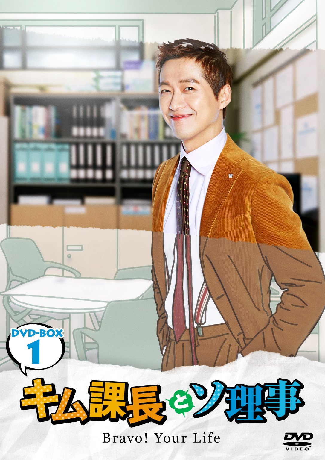 韓国ドラマ　 キム課長とソ理事 ~Bravo! Your Life~　 OST 81vykPh1CVL.jpg