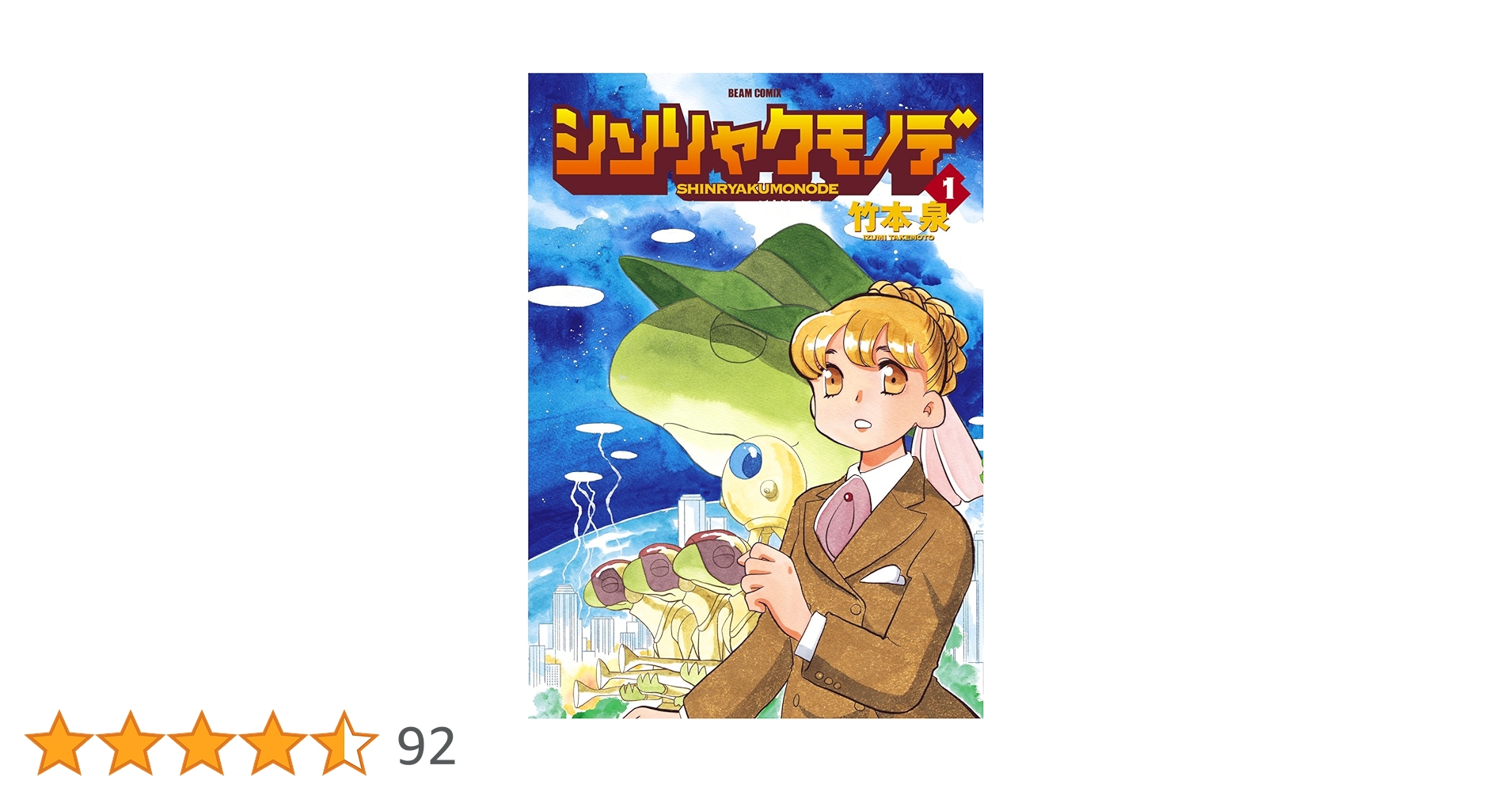 シンリャクモノデ 1 (ビームコミックス) | 竹本 泉 | 青年マンガ