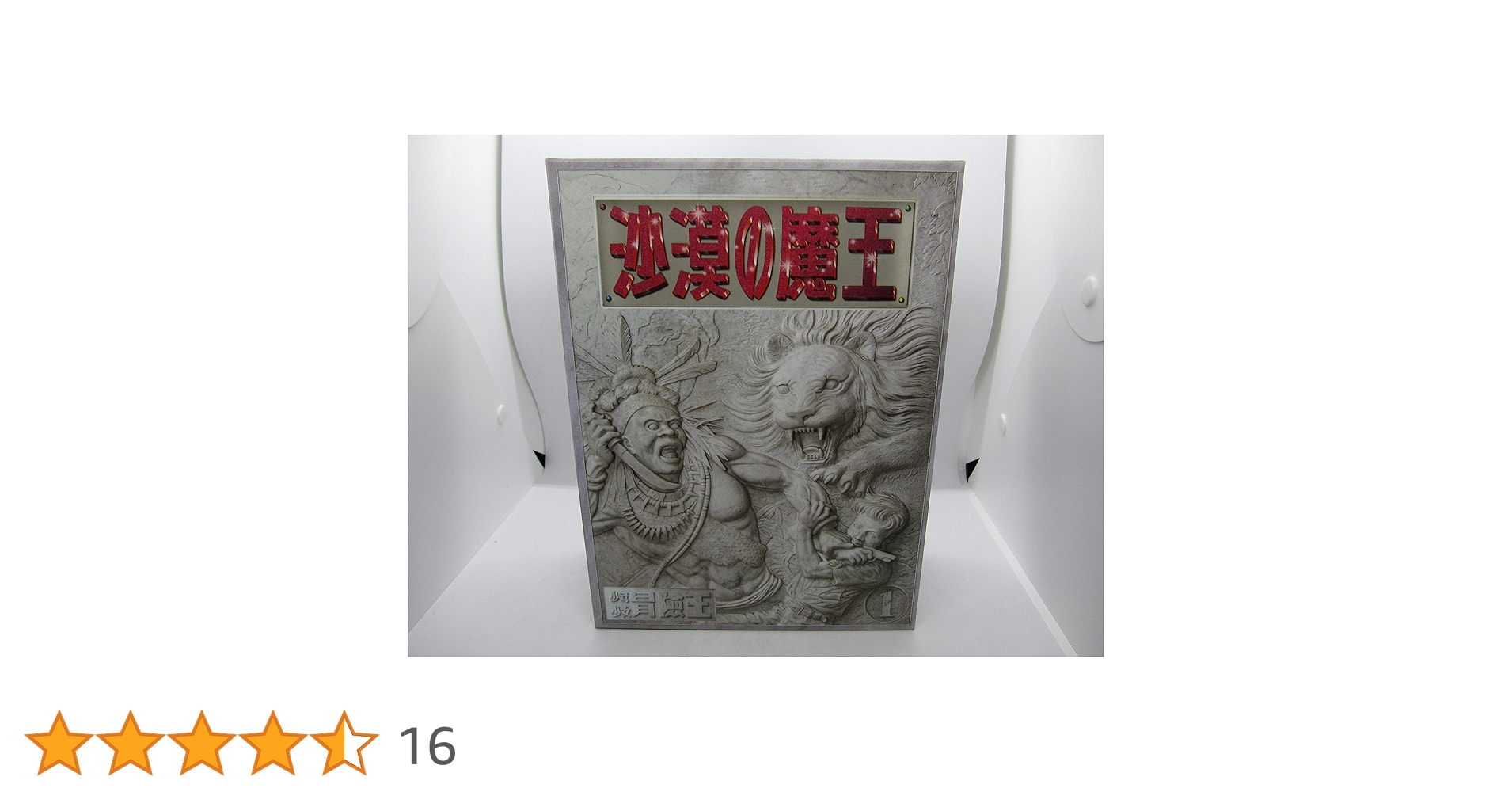 『沙漠の魔王』 完全復刻版[2012年8月10日発売]復刻3大付録付き 沙漠の魔王』 完全復刻版[2012年8月10日発売]復刻3大