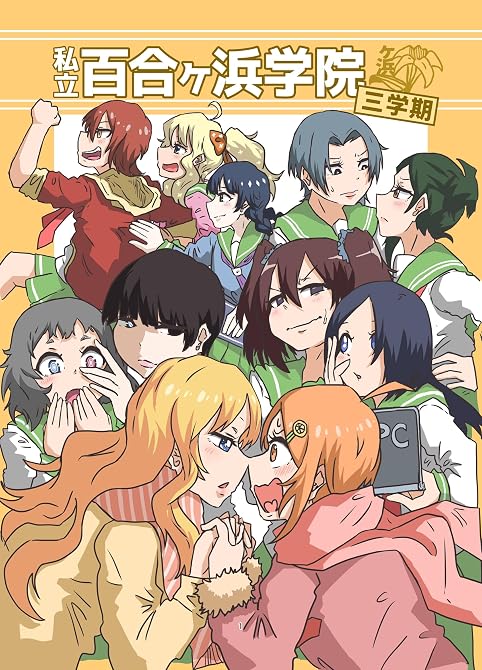 『私立百合ヶ浜学院 三学期』の表紙イラスト 電子書籍 漫画