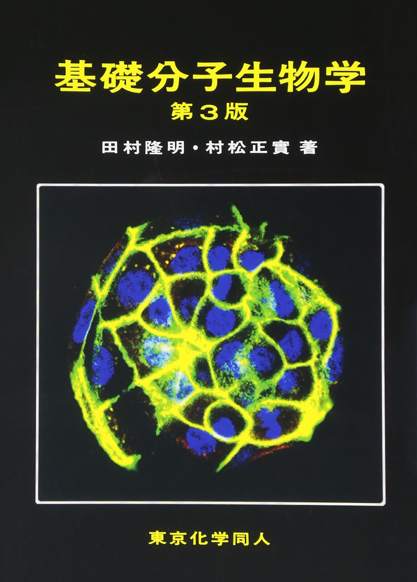 基礎分子生物学 第３版 基礎分子生物学 第3版 | 田村 隆明, 村松 正實 |本 | 通販 | Amazon