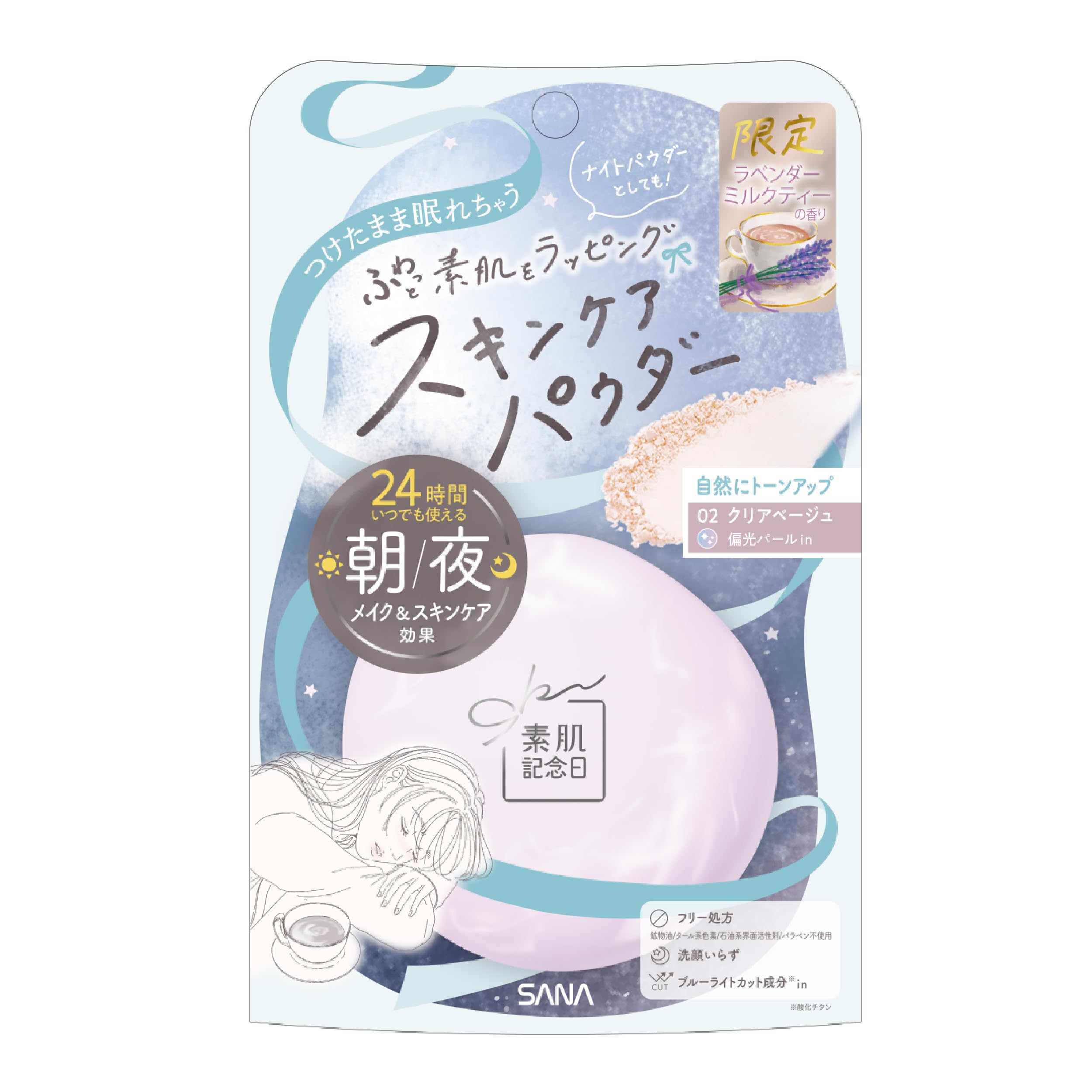 サナ 素肌記念日 スキンケアパウダー Ｎ ラベンダーミルクティーの香り 02 クリアベージュ お直し 透明感 カラー補正 お泊り 素肌記念日 すっぴん 美容液成分 ナチュラルメイク スキンケア テカリ防止 前髪 フェイスパウダー