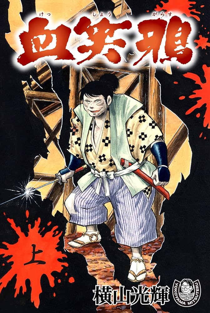 横山光輝生誕90周年記念電子出版「Selected Works」 血笑鴉（上