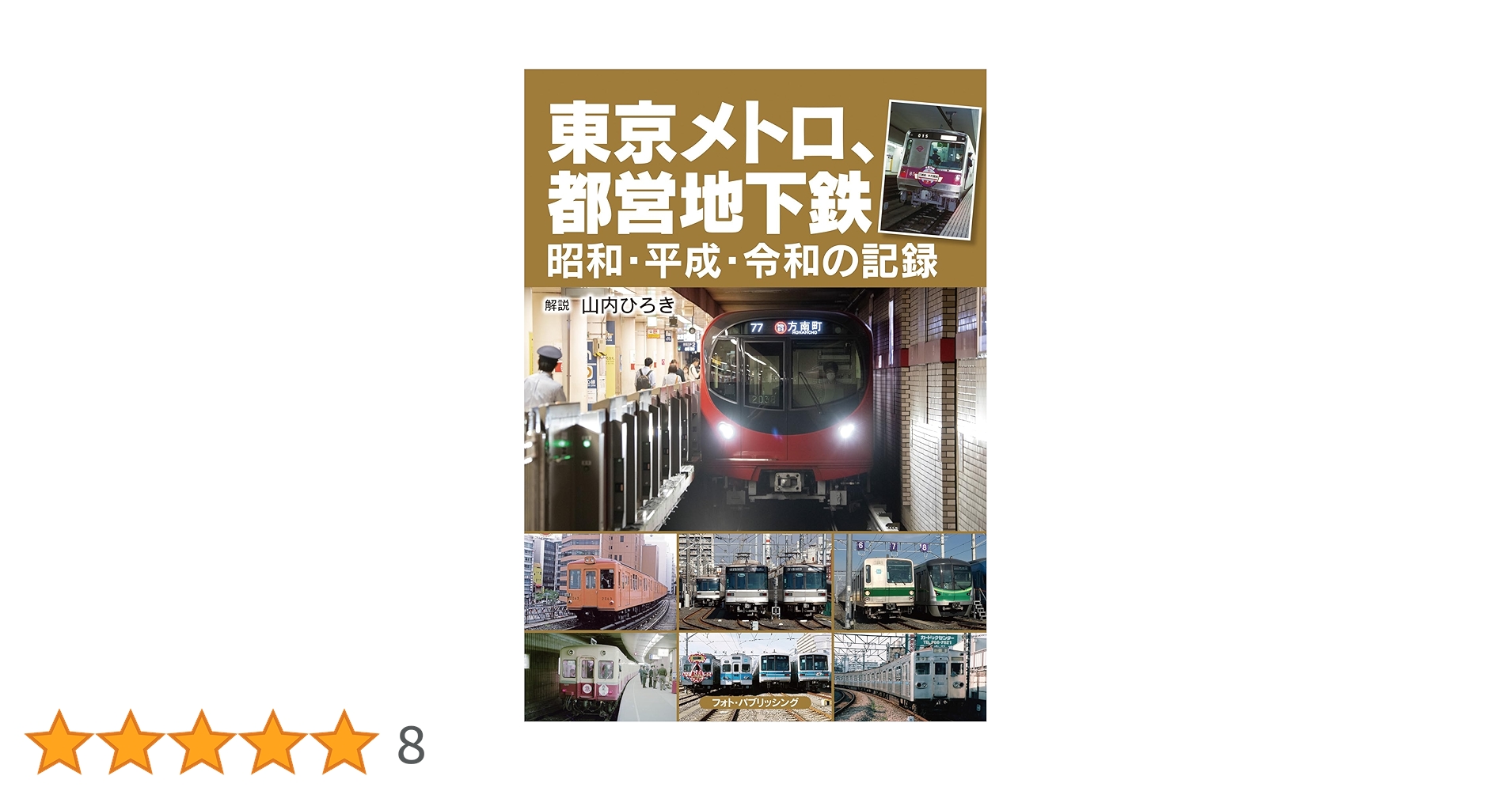 Amazon.co.jp: 東京メトロ、都営地下鉄 昭和・平成・令和の記録