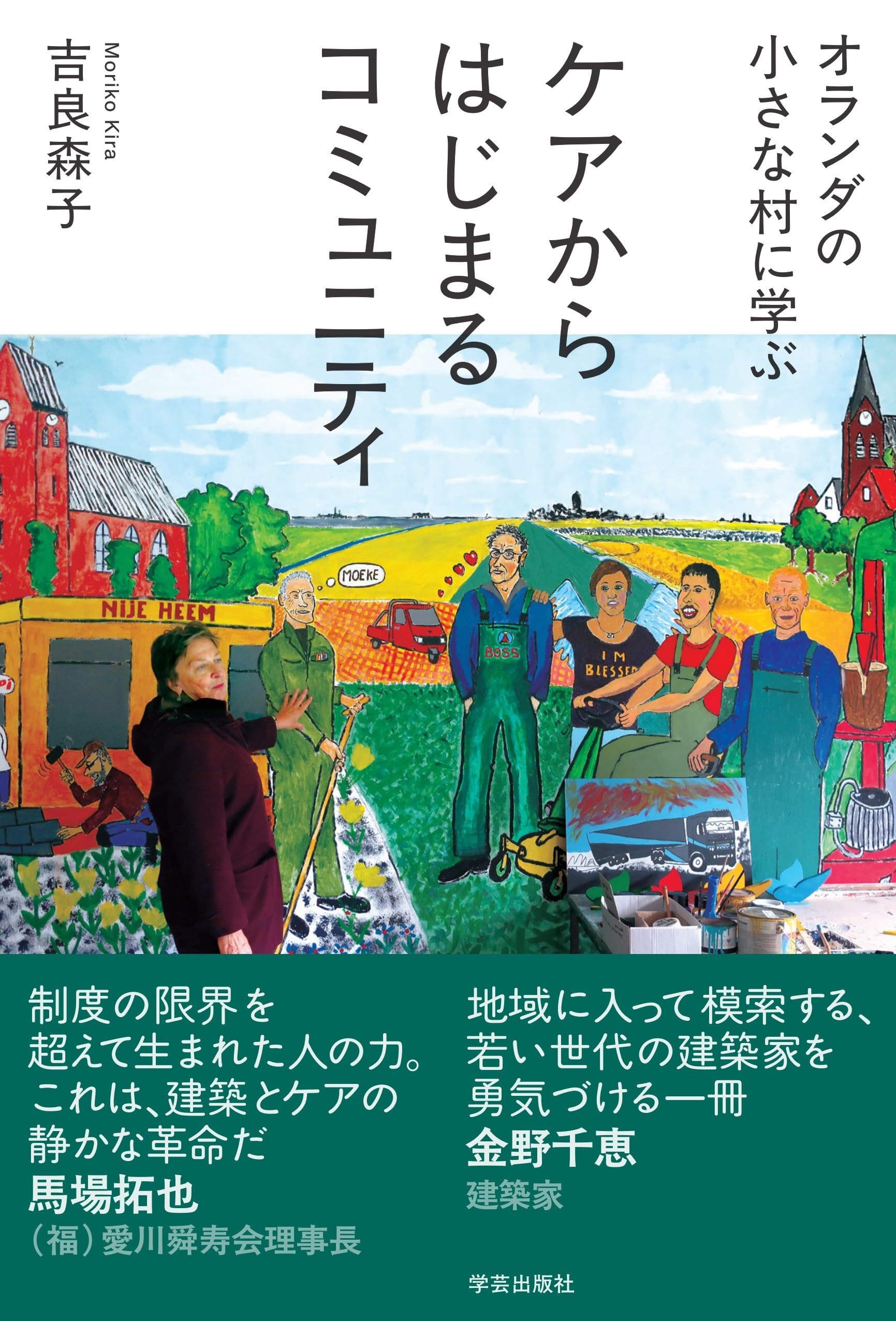 オランダの小さな村に学ぶ ケアからはじまるコミュニティ | 吉良 森子