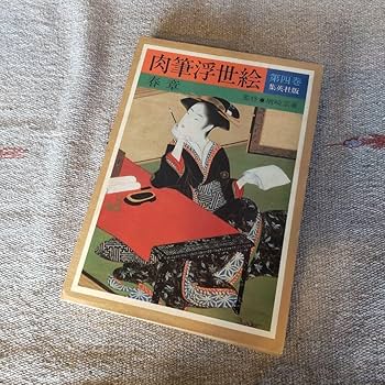 浮世絵。肉筆。 Amazon.co.jp: 肉筆浮世絵 集英社 10巻セット : ホーム＆キッチン