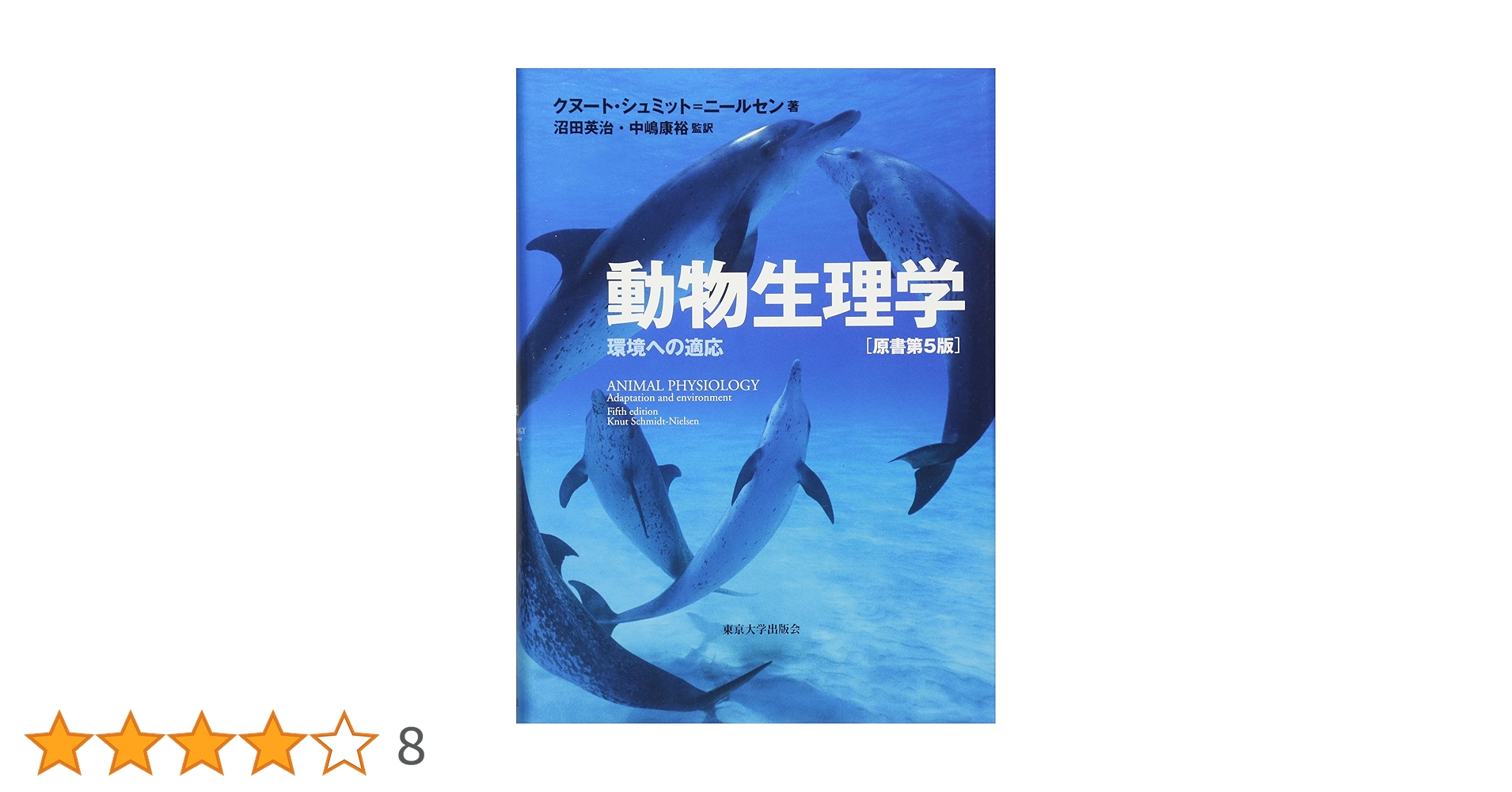 動物生理学 環境への適応 原書第5版 動物生理学: 環境への適応 | クヌート シュミット=ニールセン