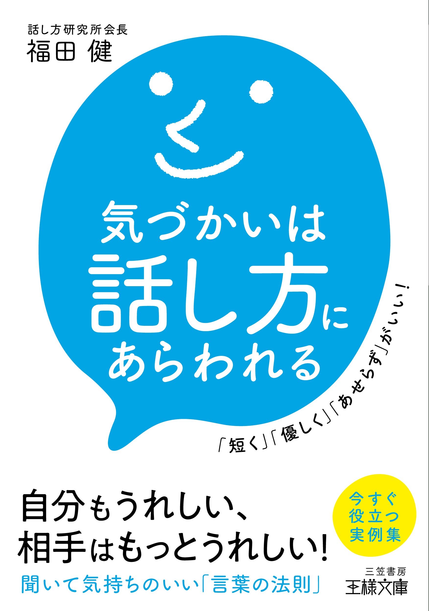 気づかいは話し方にあらわれる 短く 優しく あせらず がいい 王様文庫 健 福田 本 通販 Amazon