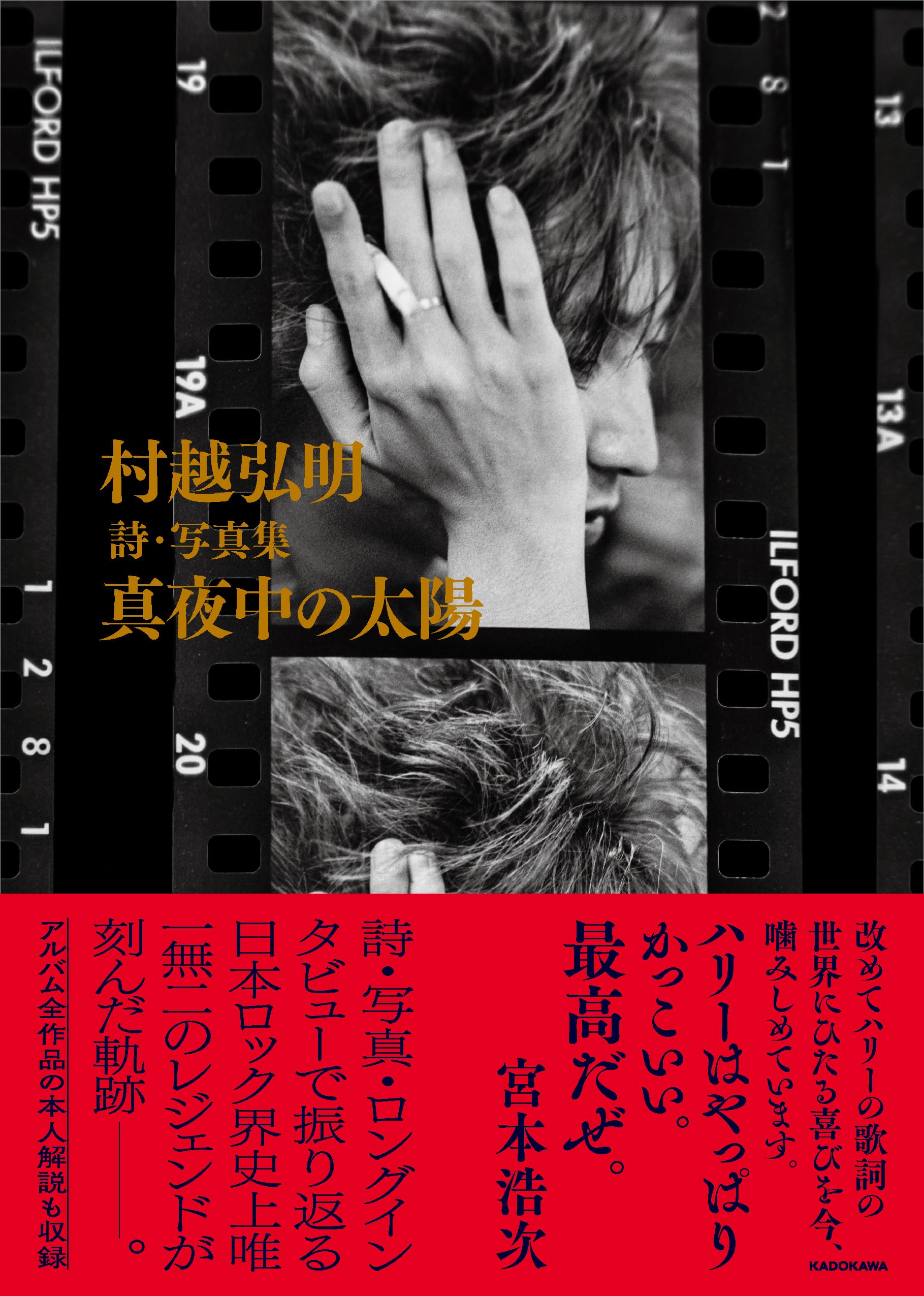 村越弘明 詩・写真集 真夜中の太陽 | 村越 弘明 |本 | 通販 | Amazon