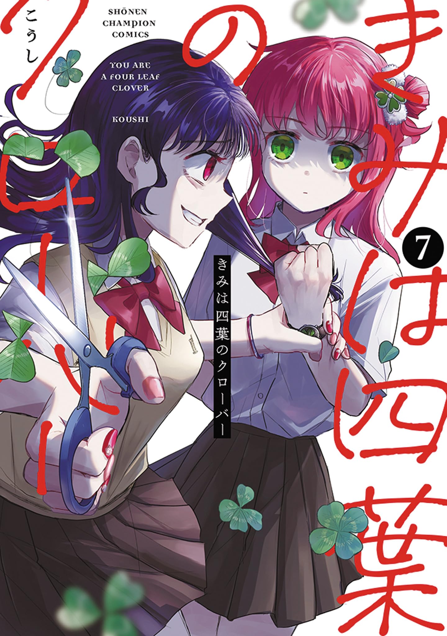 Amazon.co.jp: きみは四葉のクローバー 7 (7) (少年チャンピオン