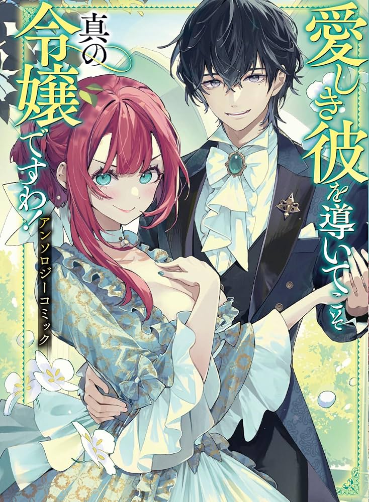 Amazon.co.jp: 愛しき彼を導いてこそ真の令嬢ですわ