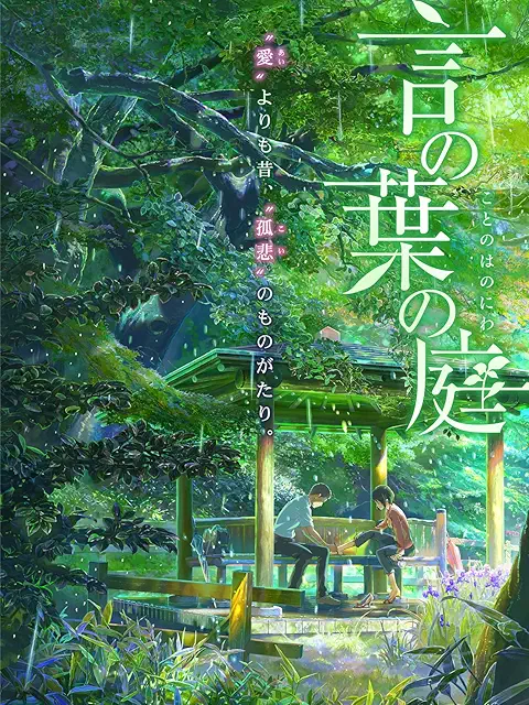 言の葉の庭