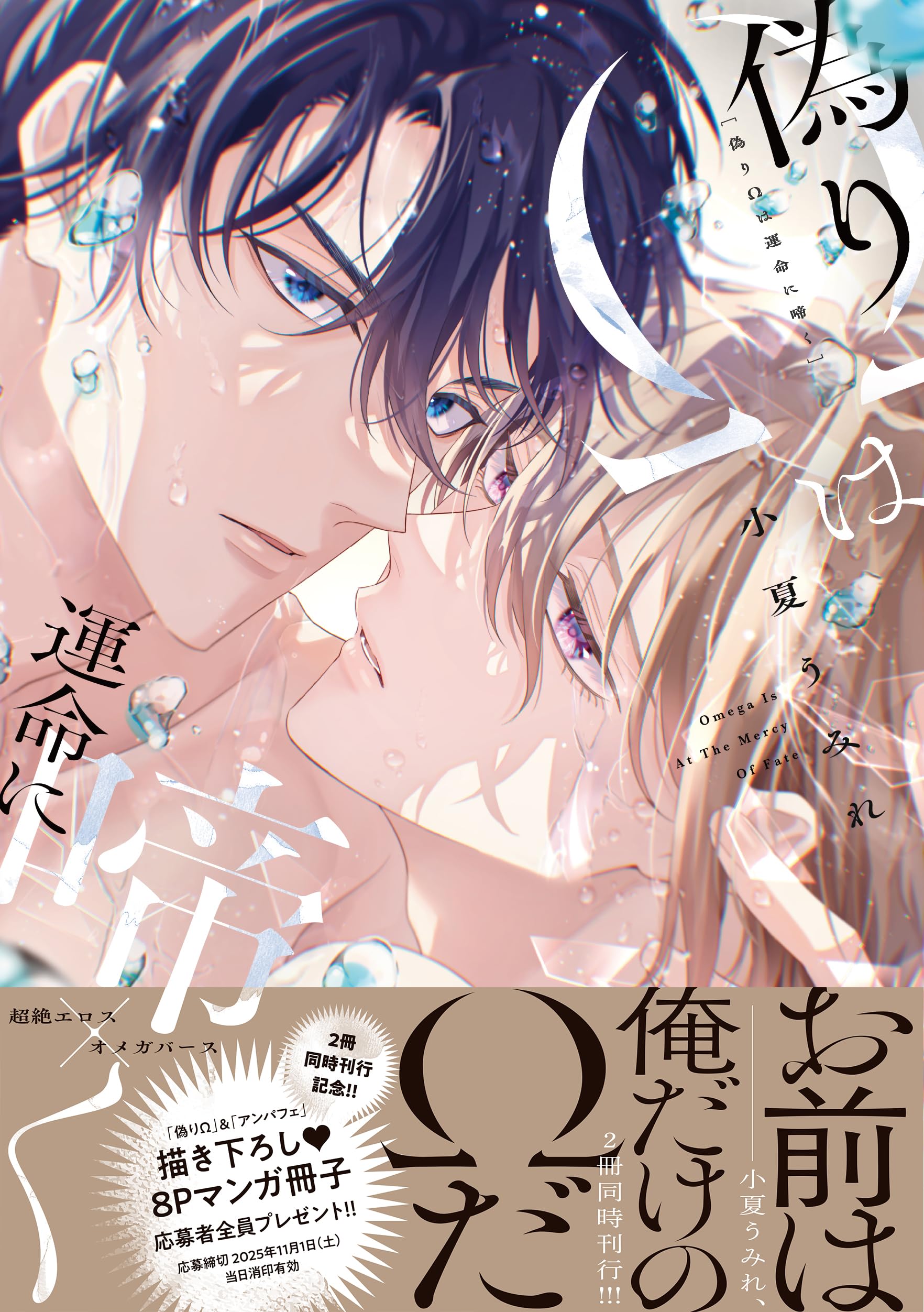 偽りΩは運命に啼く (drap COMICS DX) | 小夏うみれ |本 | 通販 | Amazon