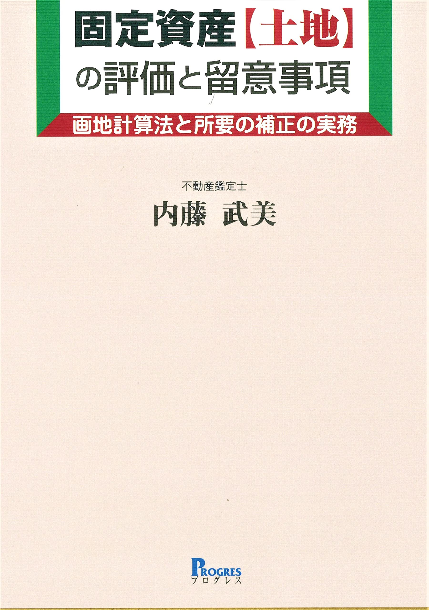 固定資産[土地]の評価と留意事項―画地計算法と所要の補正の実務 | 内藤