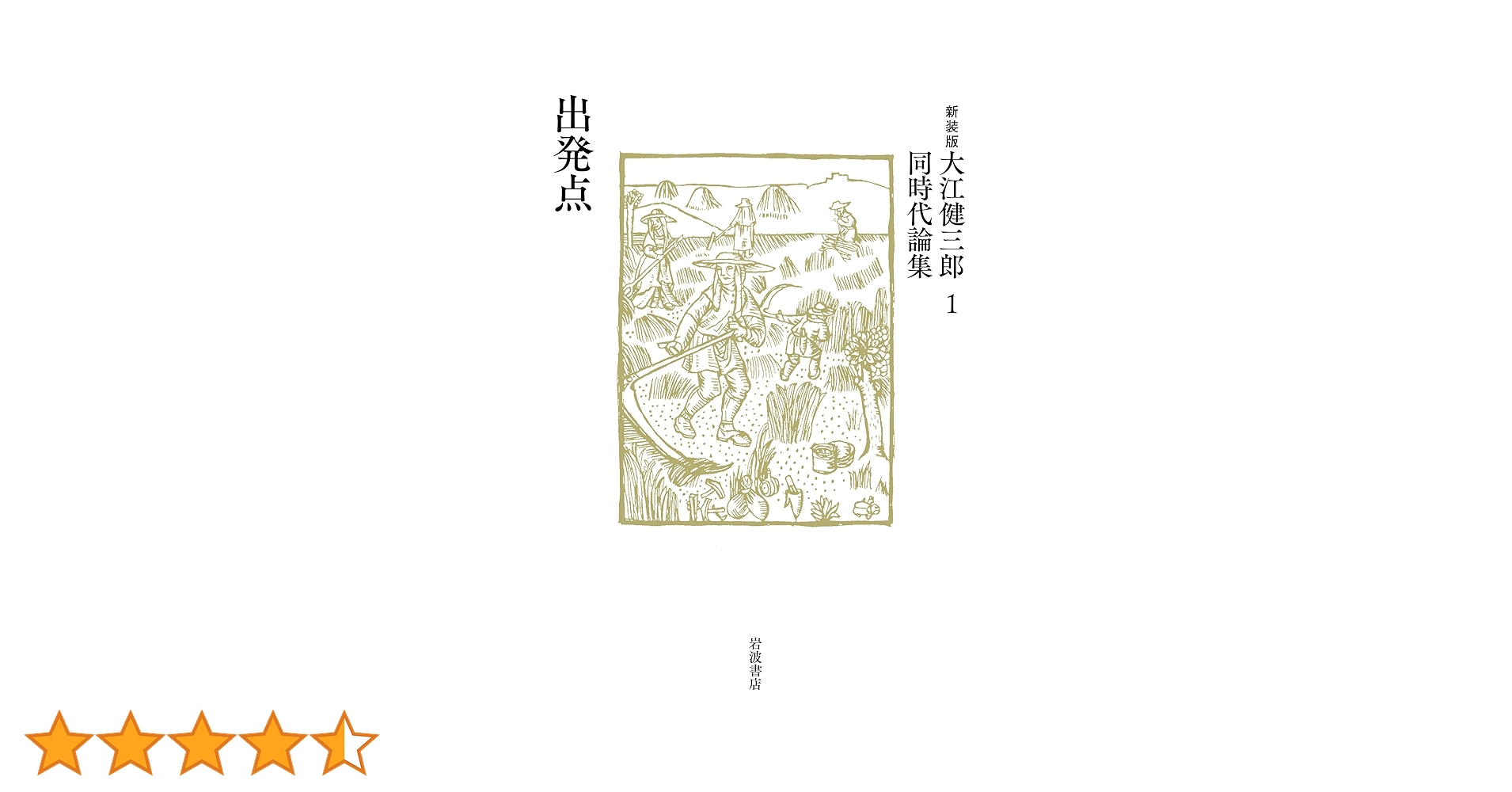 新装版 大江健三郎　同時代論集　全10冊セット　岩波書店 大江健三郎さん 同時代論集復刊 岩波書店が新装版 | 沖縄