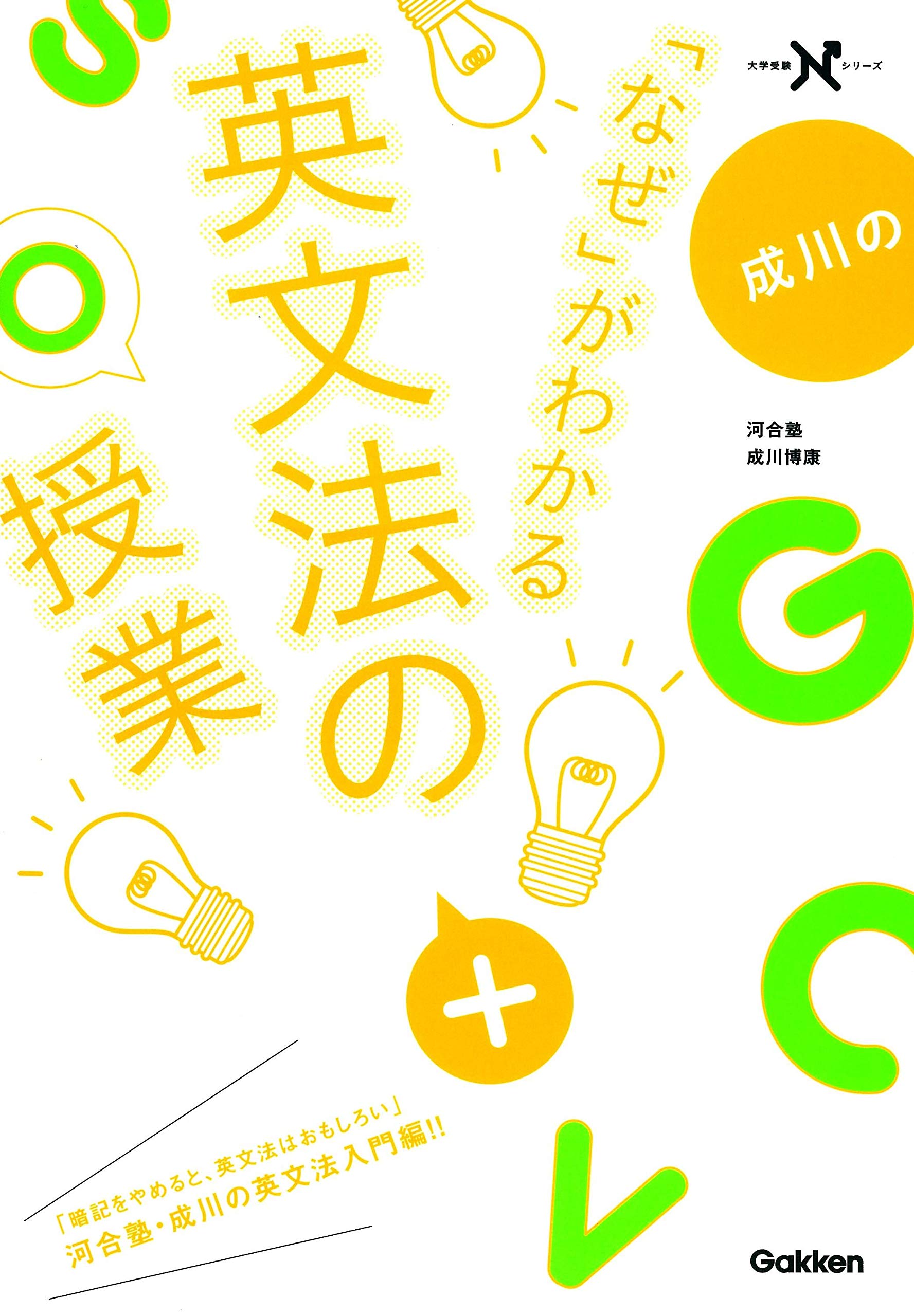 成川の「なぜ」がわかる英文法の授業 (大学受験Nシリーズ) | 成川 博康 