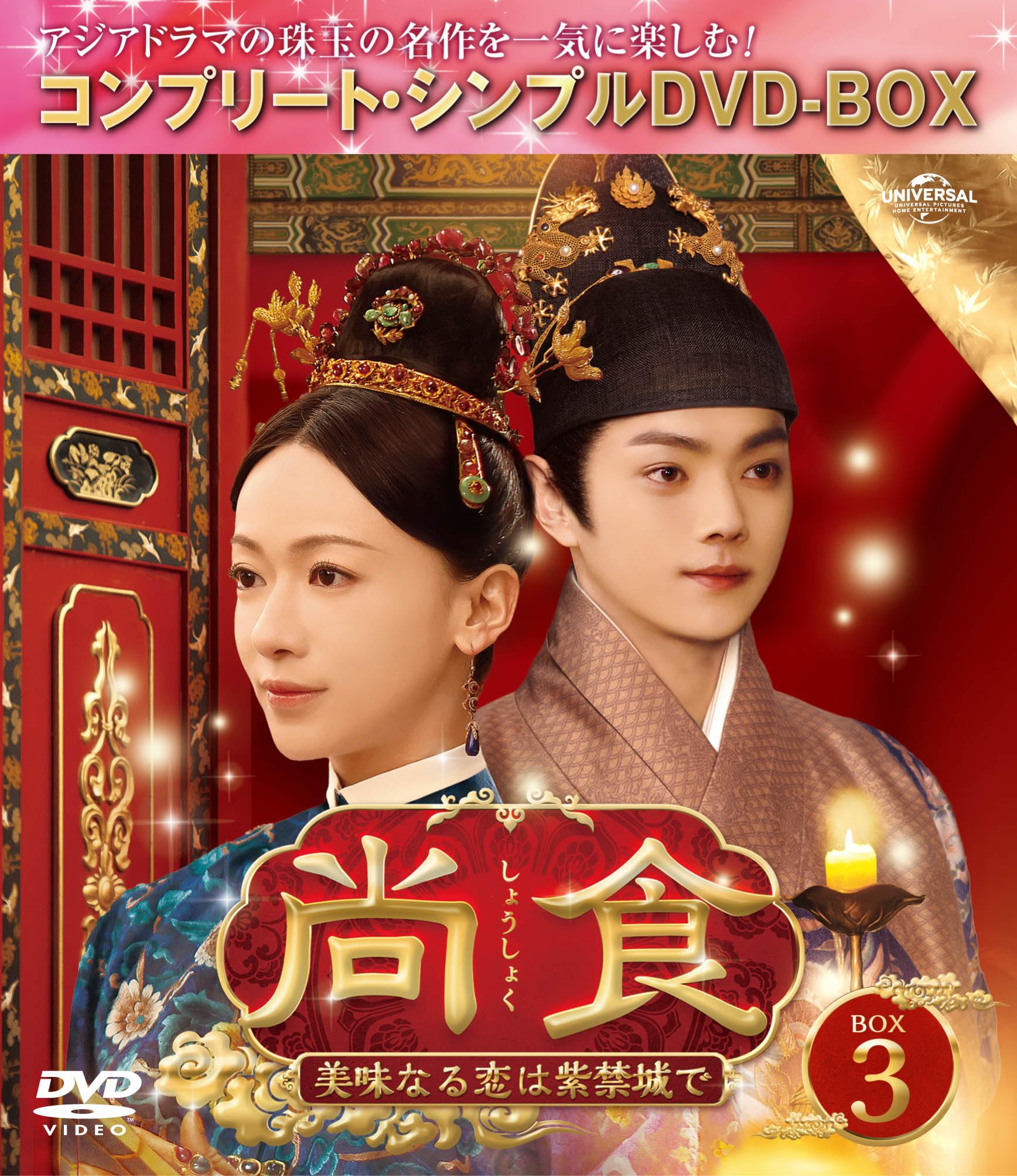 Amazon.co.jp: 尚食(しょうしょく)～美味なる恋は紫禁城で～ BOX3 