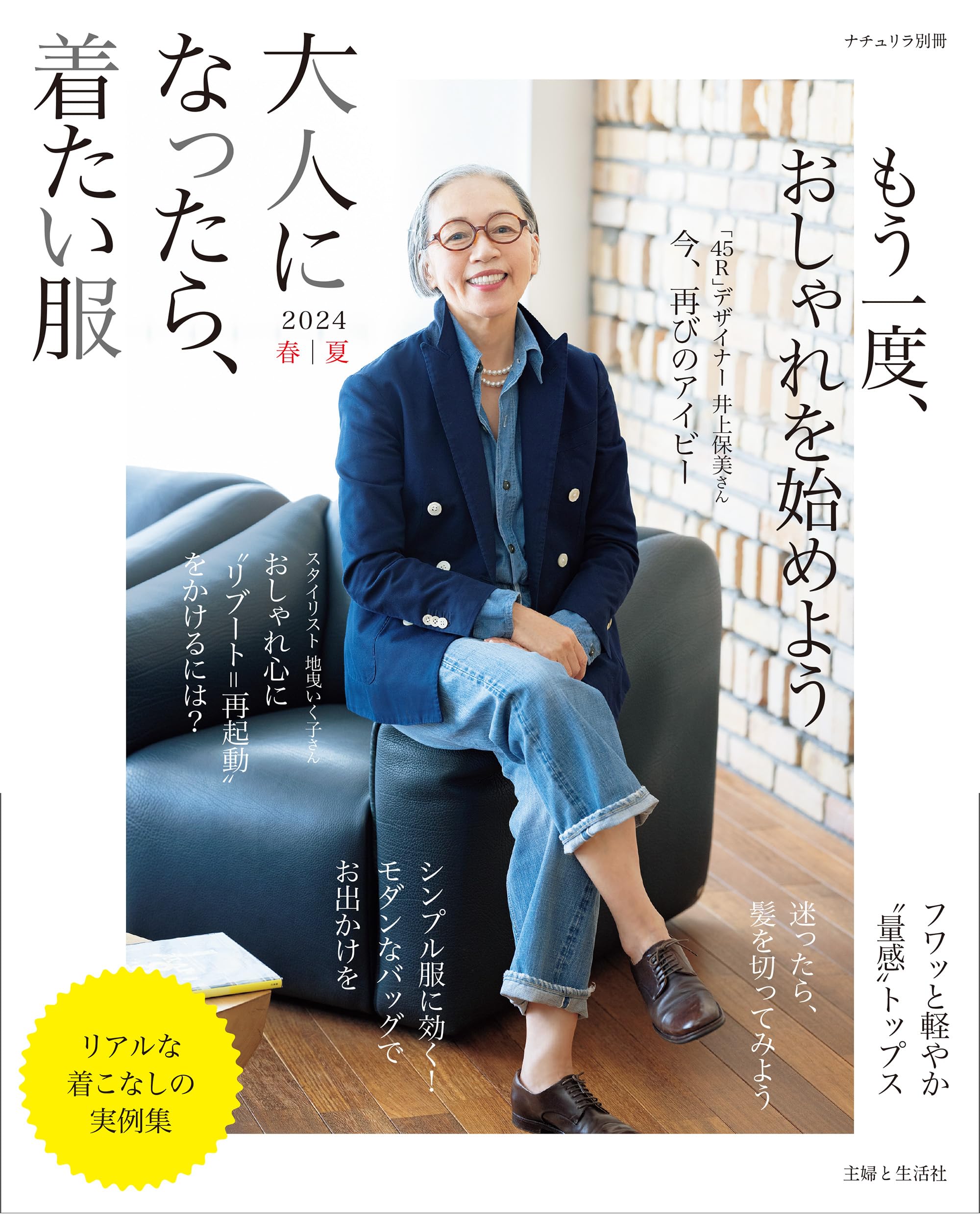 大人になったら、着たい服 2024春夏 (ナチュリラ別冊) | 主婦と生活社