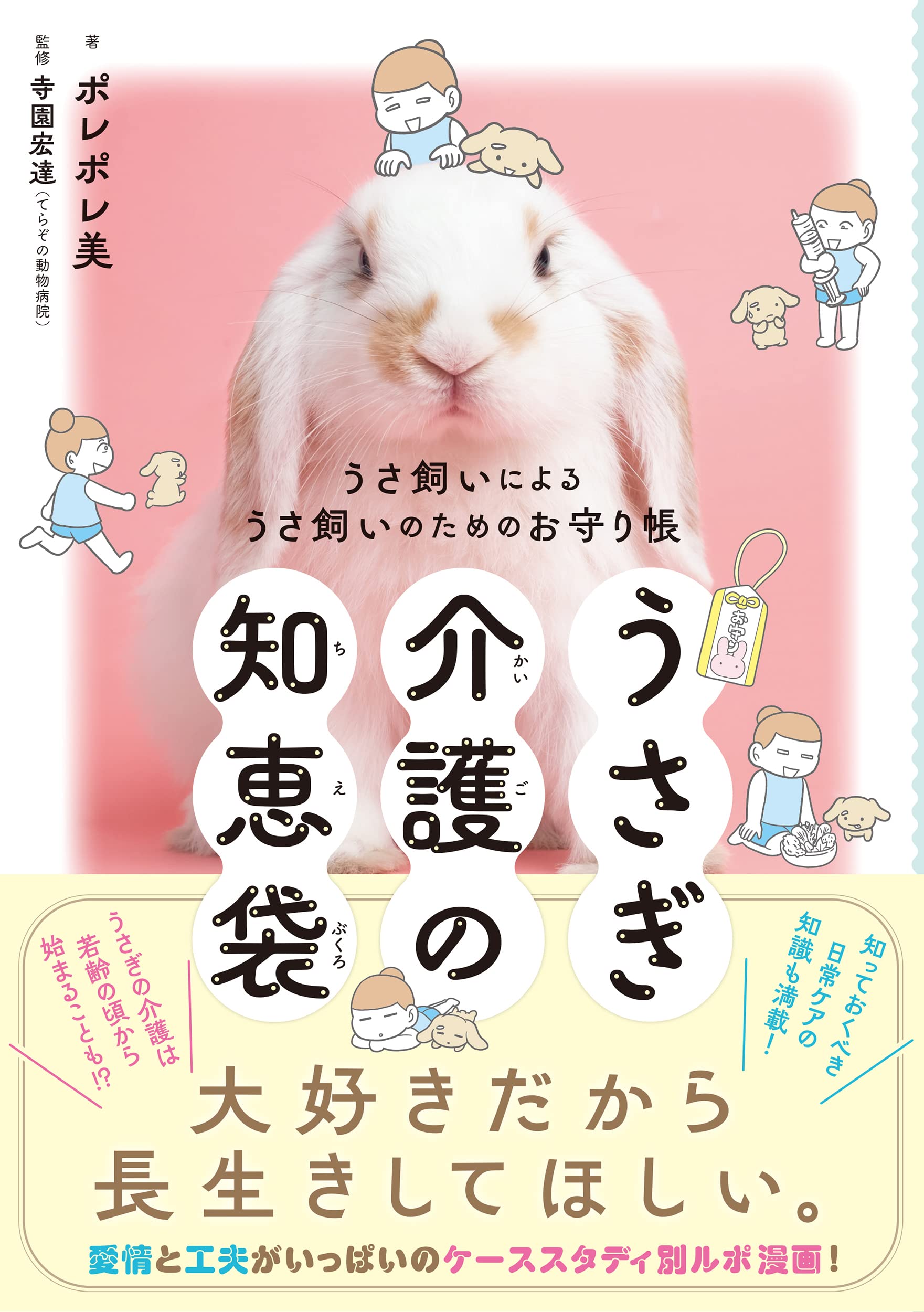 うさぎ介護の知恵袋 うさ飼いによるうさ飼いのためのお守り帳 