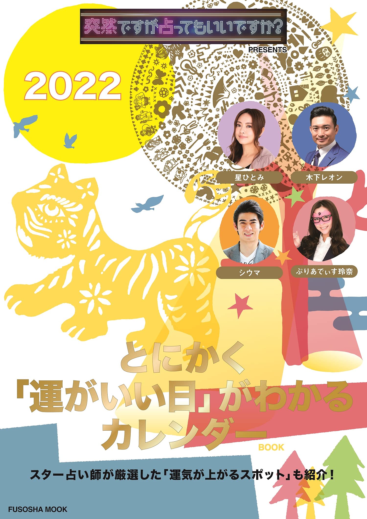 突然ですが占ってもいいですか Presents とにかく 運がいい日 がわかるカレンダー 22 扶桑社ムック 本 通販 Amazon