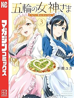五輪の女神さま　～なでしこ寮のメダルごはん～