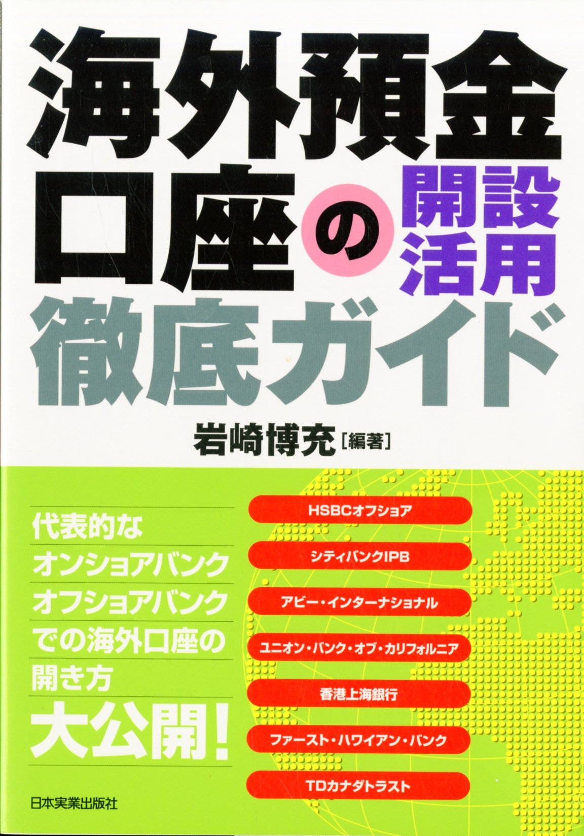 Amazon.co.jp: 海外預金口座の開設活用徹底ガイド : 岩崎 博充: Japanese Books