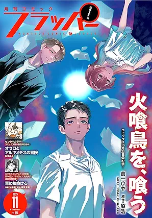 [雑誌] 月刊コミックフラッパー 2025年11月号