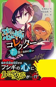 狂気の山脈にて 全4巻 ダニッチの怪 1~3巻 時を超える影 他13冊セット Amazon.co.jp: 恐怖コレクター 巻ノ十一 すれ違う影 (角川つばさ
