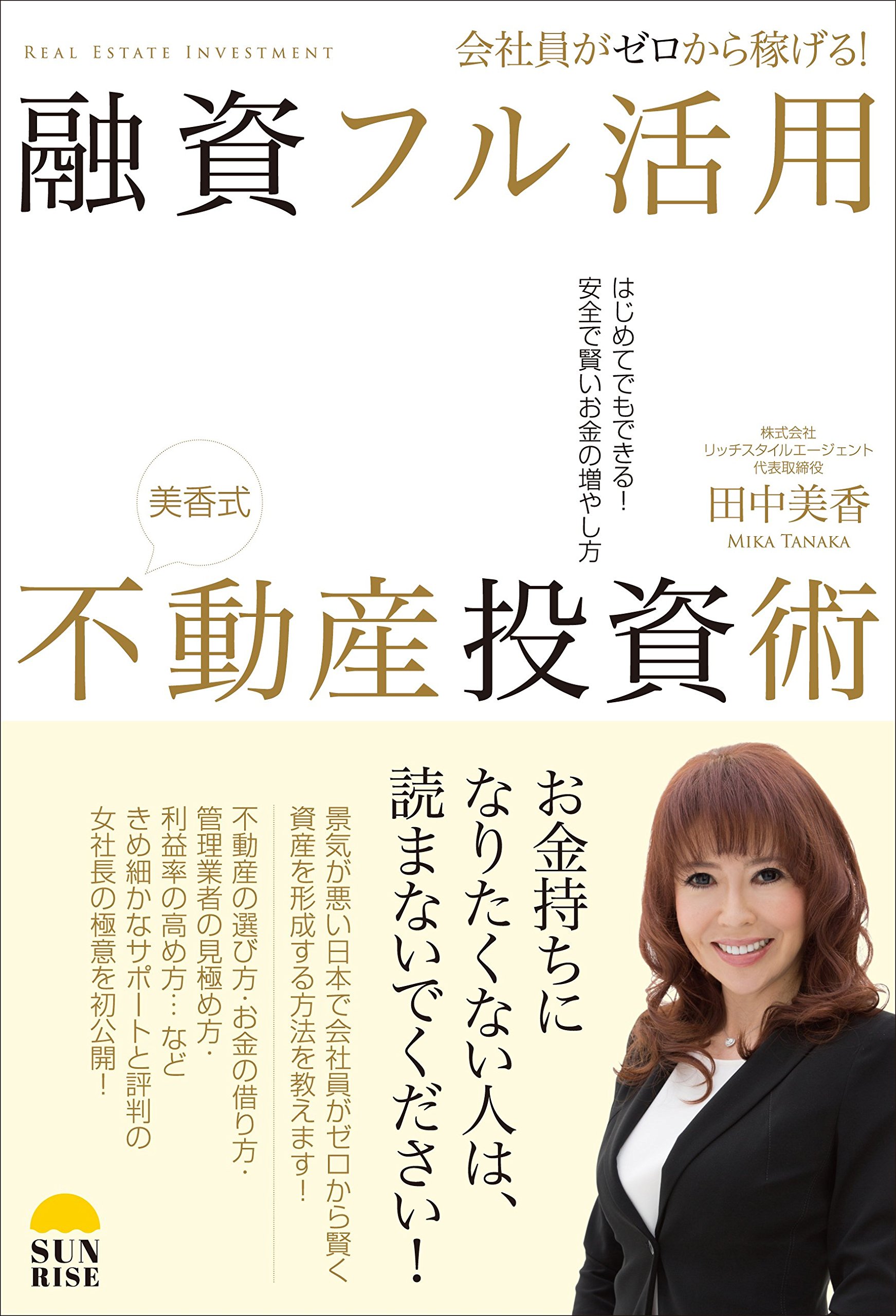 会社員がゼロから稼げる! 融資フル活用不動産投資術〜はじめて