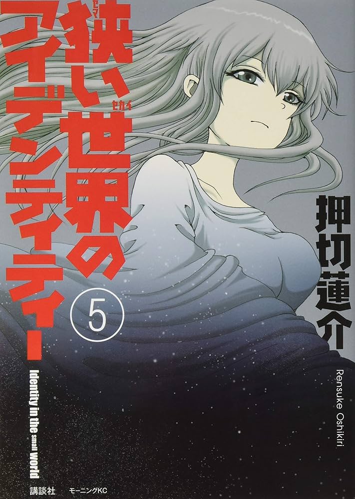 押切蓮介　直筆サイン本　狭い世界のアイデンティティー　1巻　初版 狭い世界のアイデンティティー(1) (モーニングKC) | 押切 蓮介