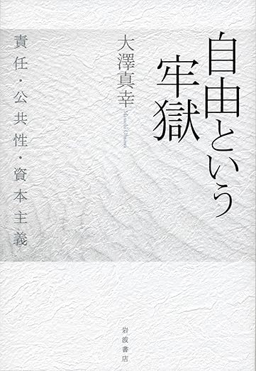 自由という牢獄――責任・公共性・資本主義