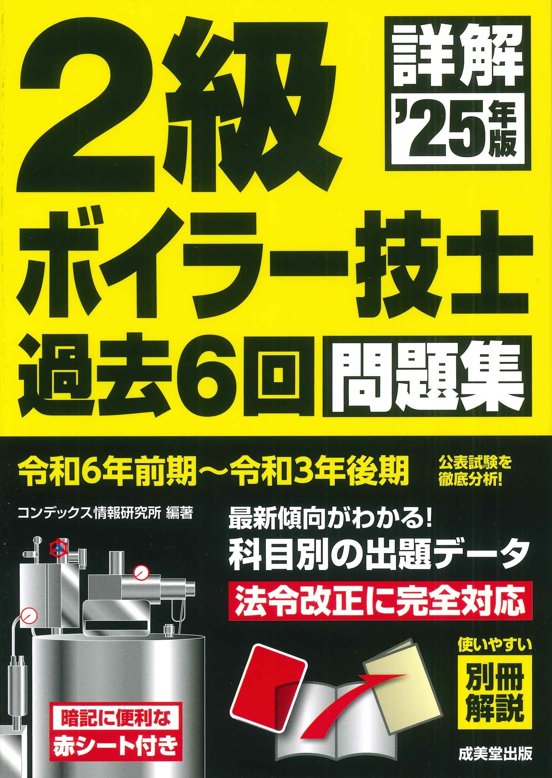 詳解 2級ボイラー技士 過去6回問題集 '25年版 (2025年版) | コン