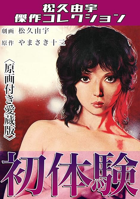 『初体験＜原画付き愛蔵版＞・松久由宇傑作コレクション』の表紙イラスト 電子書籍 漫画