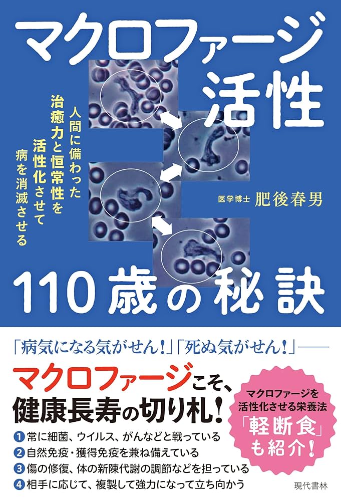 未来の子供たちに贈る100歳長寿の秘訣 : 腸と血液を浄化し、免疫力を活性化する 未来の子供たちに贈る100歳長寿の秘訣 : 腸と血液を浄化