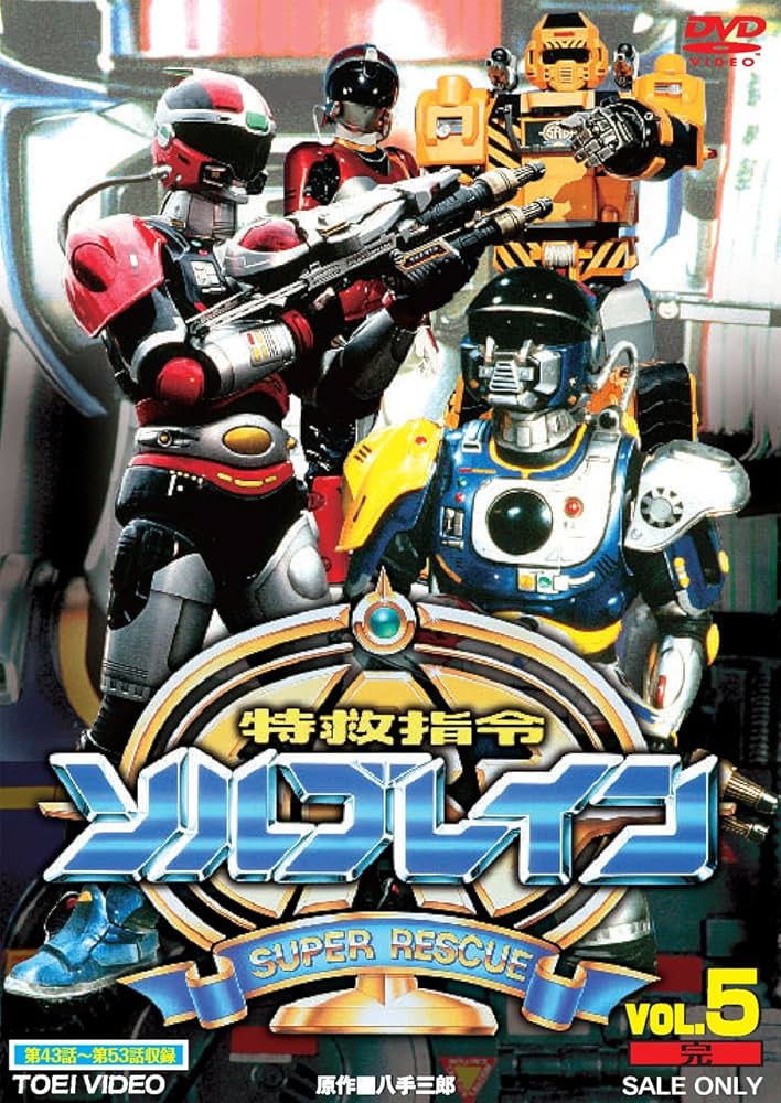特救指令ソルブレイン VOL.5（完） [DVD] Amazon.co.jp: 特救指令ソルブレイン VOL.5＜完＞【DVD】 : 中山