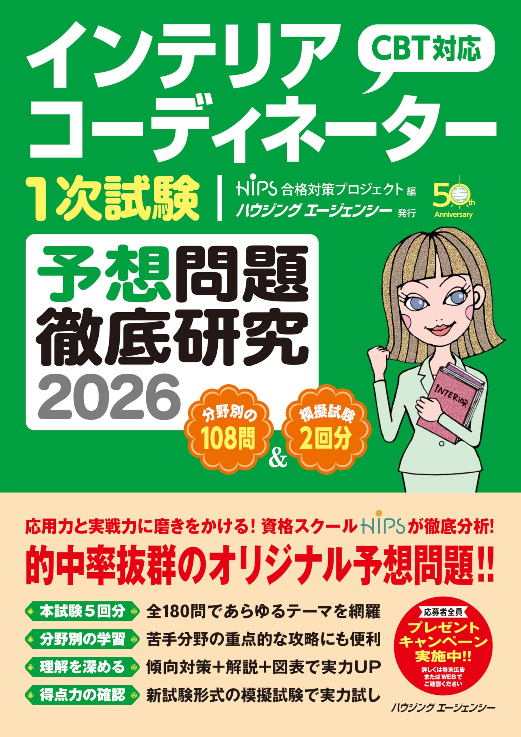 インテリアコーディネーター1次試験 予想問題徹底研究2026 | HIPS