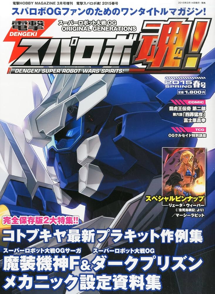 電撃スパロボ魂! 2015春号 2015年 03月号 [雑誌]