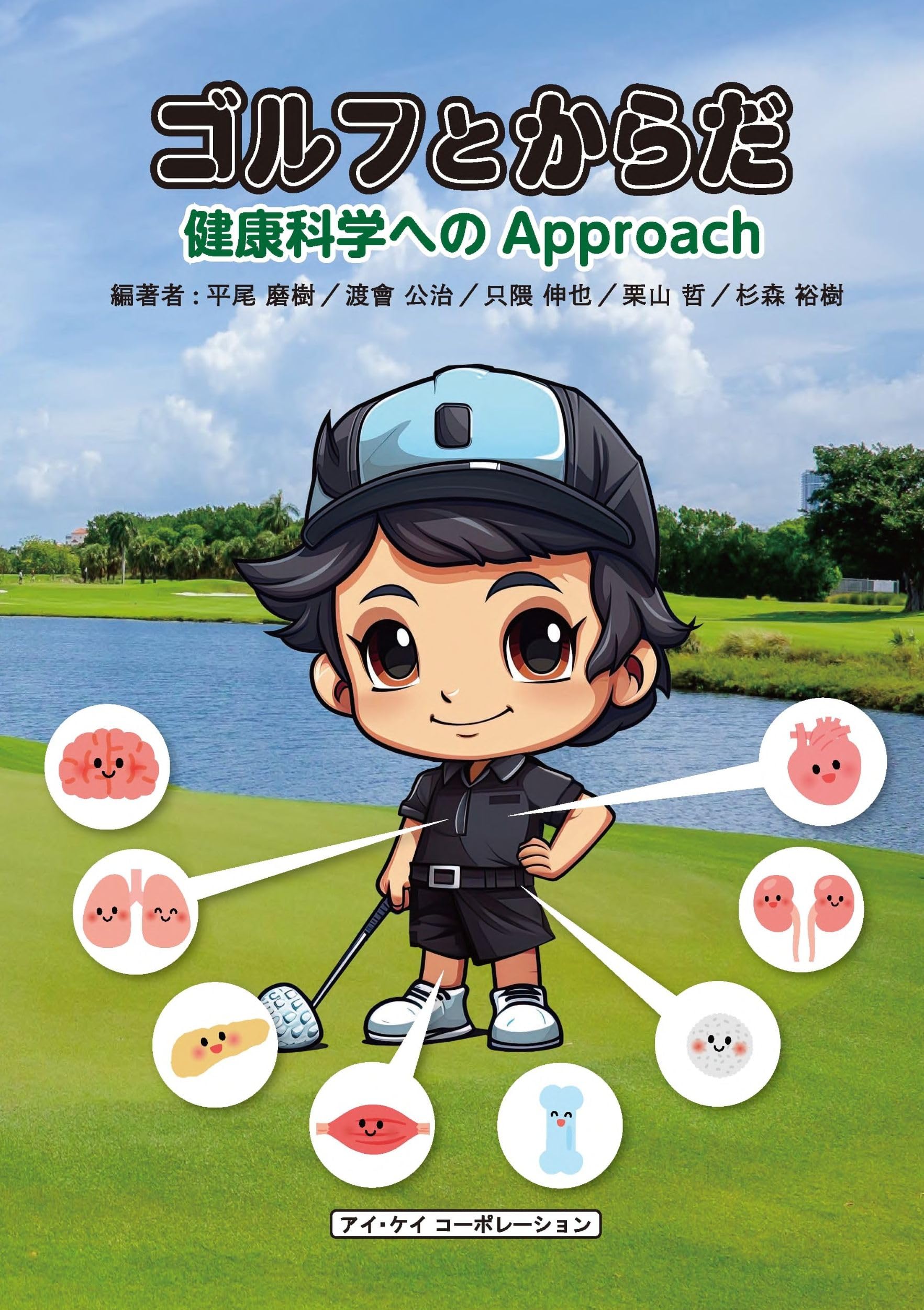 ゴルフとからだ 健康科学へのapproach | 平尾磨樹, 渡會公治, 只隈伸也